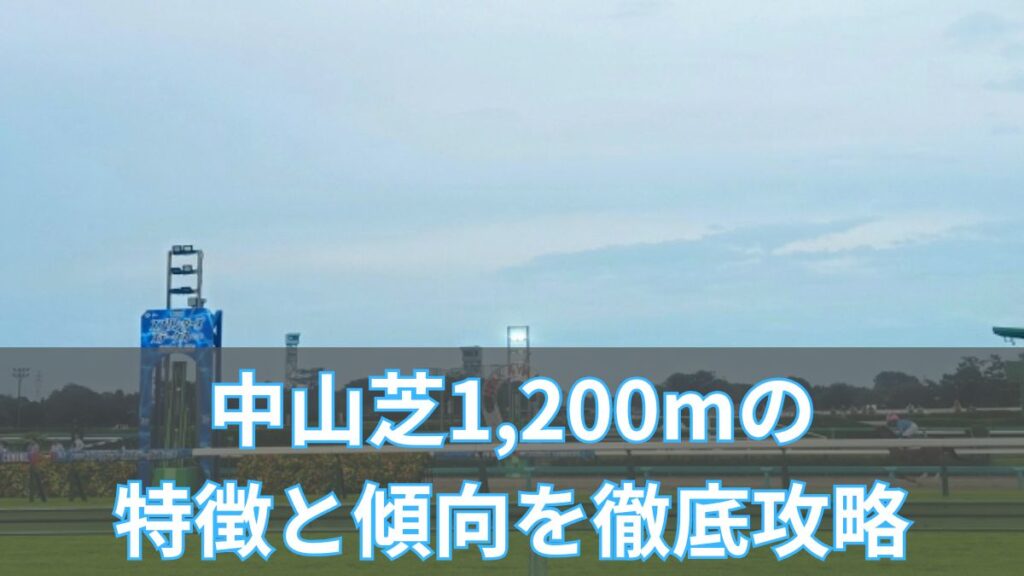 中山芝1200mの特徴と傾向を徹底解説｜枠・血統・タイムデータまとめのアイキャッチ