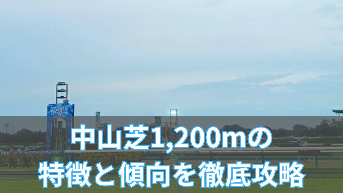 中山芝1200mの特徴と傾向を徹底解説｜枠・血統・タイムデータまとめのアイキャッチ