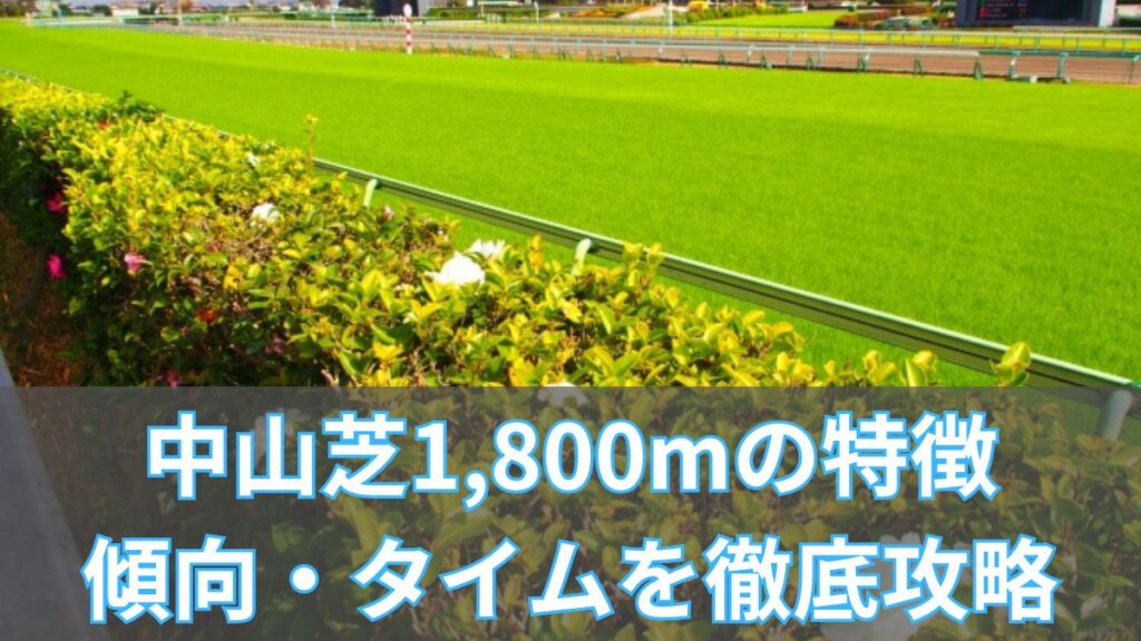 中山芝1,800mの特徴・傾向・タイムを徹底解説|血統・騎手・枠順データまとめのアイキャッチ