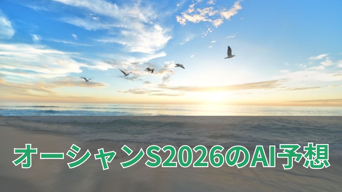 オーシャンステークス2026のAI予想｜指数で見るオーシャンステークスの注目馬のアイキャッチ