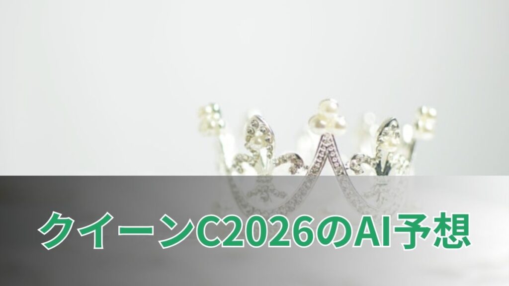 クイーンカップ2026のAI予想|指数で見るクイーンカップの注目馬のアイキャッチ