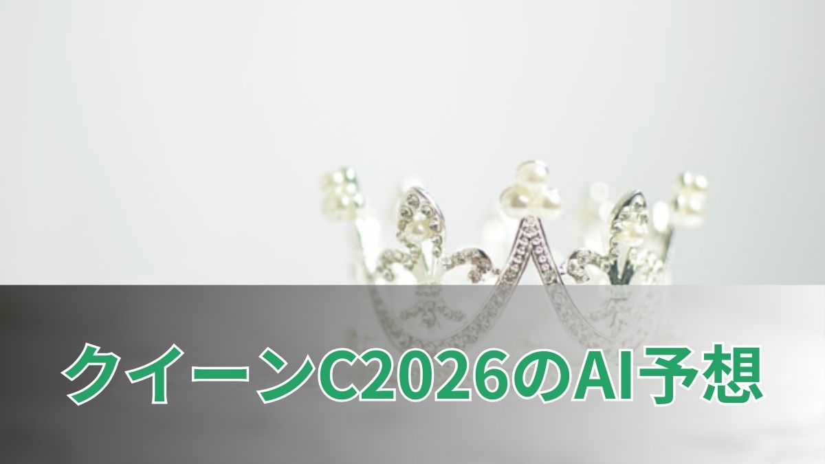 クイーンカップ2026のAI予想｜指数で見るクイーンカップの注目馬のアイキャッチ