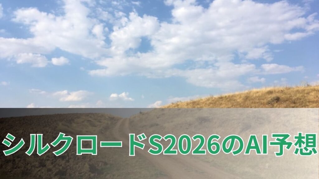 シルクロードステークス2026のAI予想|指数で見るシルクロードステークスの注目馬のアイキャッチ