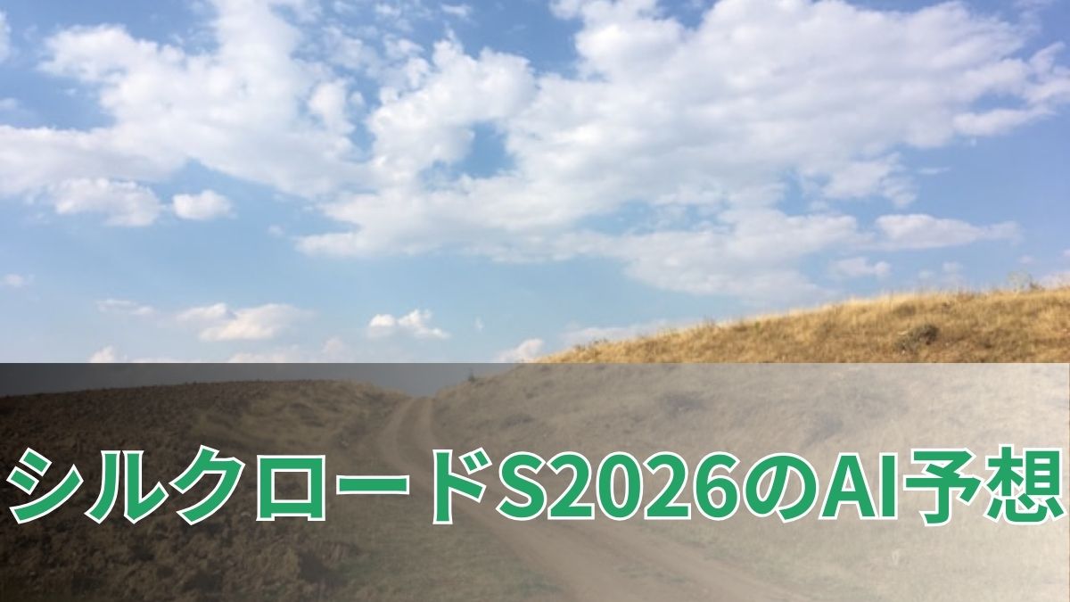 シルクロードステークス2026のAI予想|指数で見るシルクロードステークスの注目馬のアイキャッチ