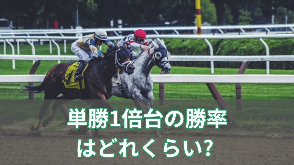 単勝1倍台の勝率はどれくらい? 飛ぶ理由と儲け方の基本のアイキャッチ