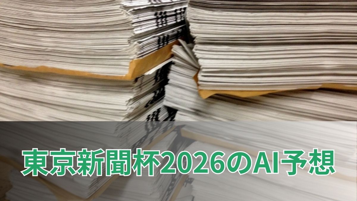 東京新聞杯2026のAI予想｜指数で見る東京新聞杯の注目馬のアイキャッチ