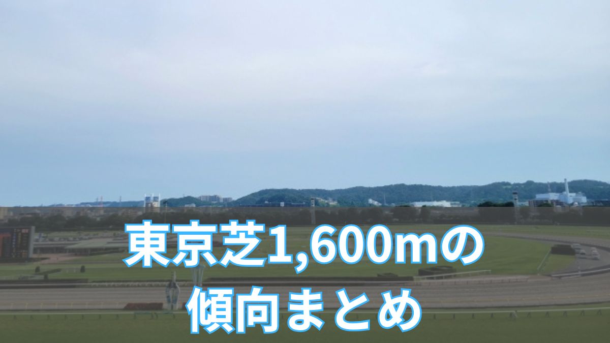 東京芝1,600mの傾向まとめ｜平均タイム・レコード・有利な血統と脚質のアイキャッチ