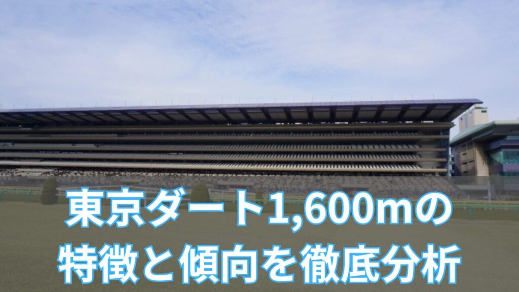東京ダート1,600mの特徴と傾向を徹底分析！枠・血統・騎手データから攻略法を解説のアイキャッチ