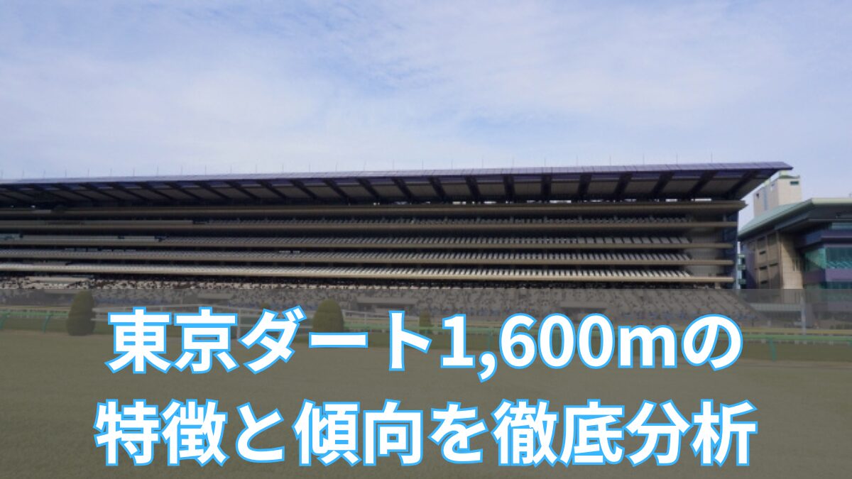東京ダート1,600mの特徴と傾向を徹底分析!枠・血統・騎手データから攻略法を解説のアイキャッチ