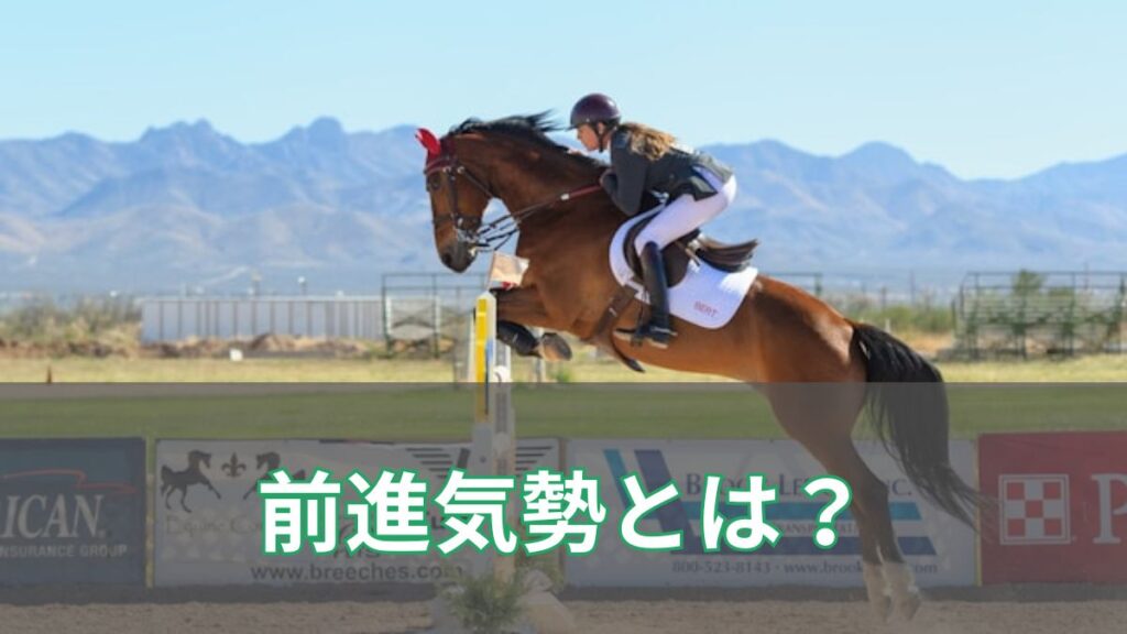 前進気勢とは?読み方・意味を競馬と乗馬(馬術)の両方からわかりやすく解説のアイキャッチ