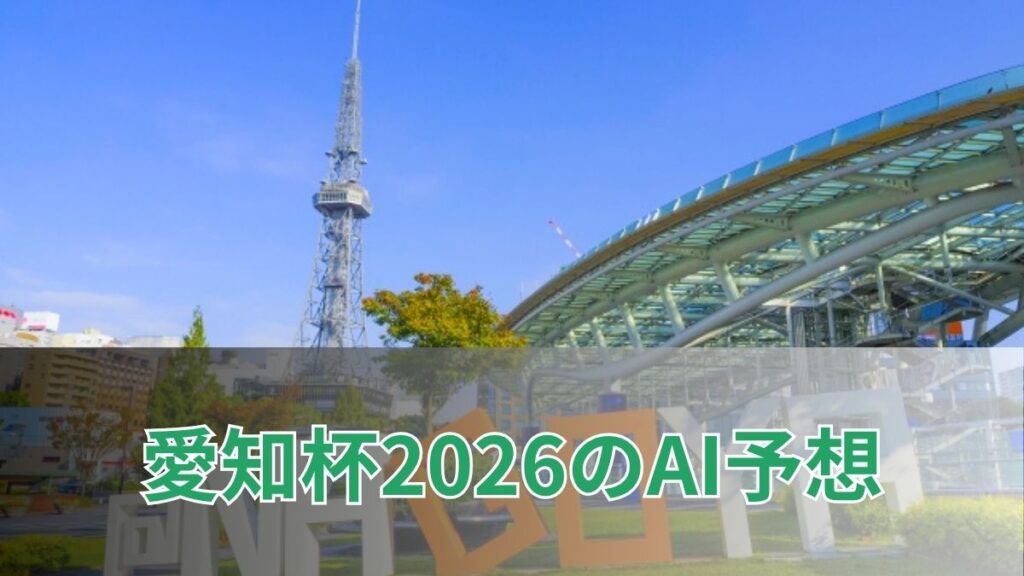 愛知杯2026のAI予想|指数で見る愛知杯の注目馬のアイキャッチ