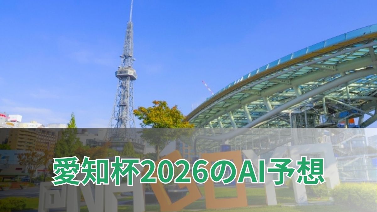 愛知杯2026のAI予想|指数で見る愛知杯の注目馬のアイキャッチ