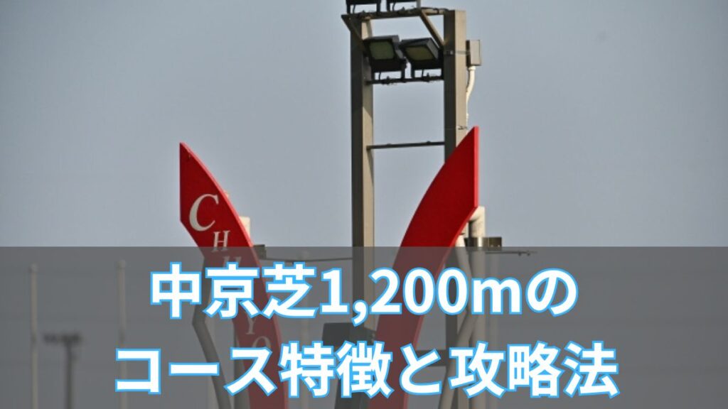 中京芝1,200mのコース特徴と攻略法｜枠順・血統・騎手データから徹底分析のアイキャッチ