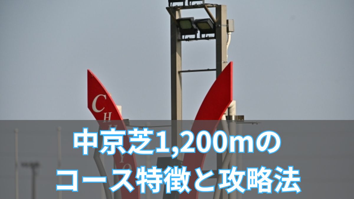 中京芝1,200mのコース特徴と攻略法|枠順・血統・騎手データから徹底分析のアイキャッチ