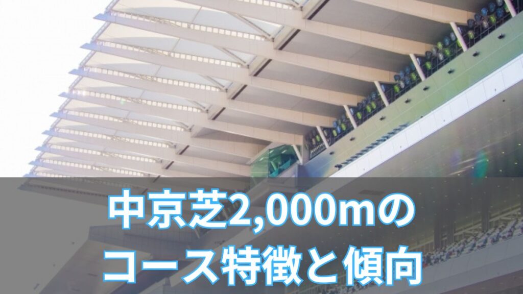 中京芝2,000mのコース特徴と傾向｜平均タイム・レコード・枠順・血統・騎手データのアイキャッチ