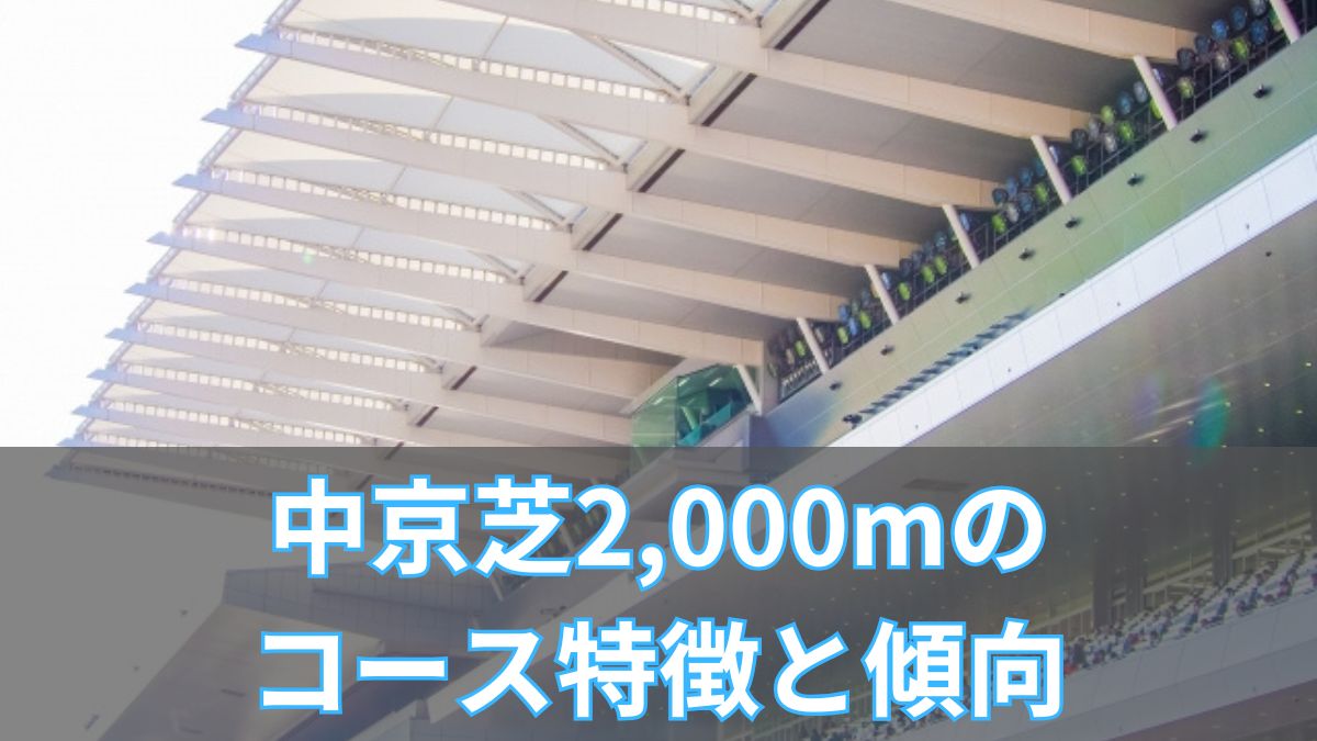 中京芝2,000mのコース特徴と傾向｜平均タイム・レコード・枠順・血統・騎手データのアイキャッチ
