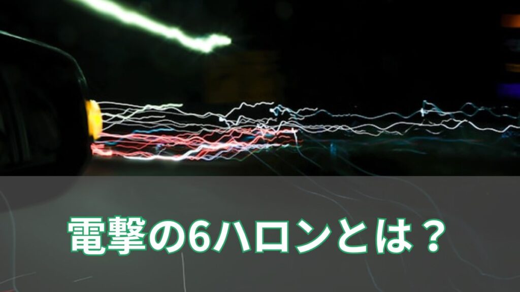 電撃の6ハロンとは?意味や由来・対象レース(高松宮記念・スプリンターズステークス)を解説のアイキャッチ