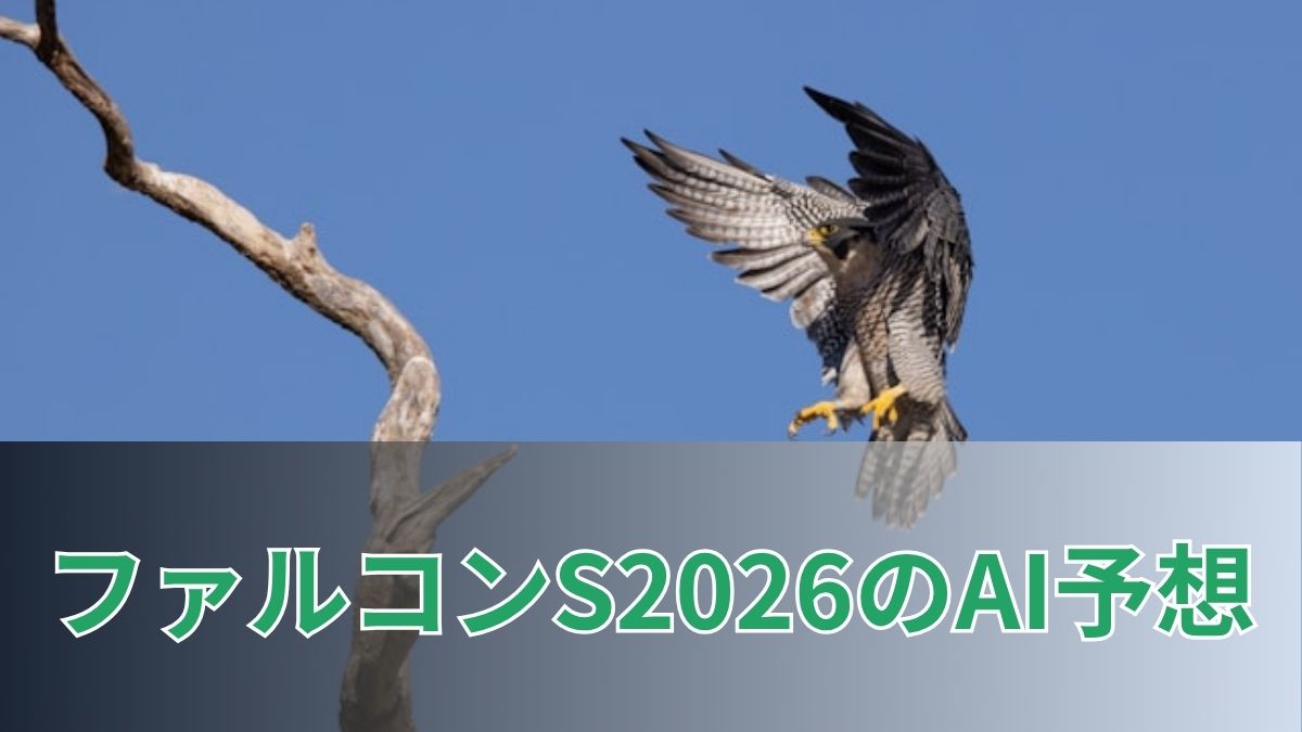 ファルコンステークス2026のAI予想｜指数で見るファルコンステークスの注目馬のアイキャッチ