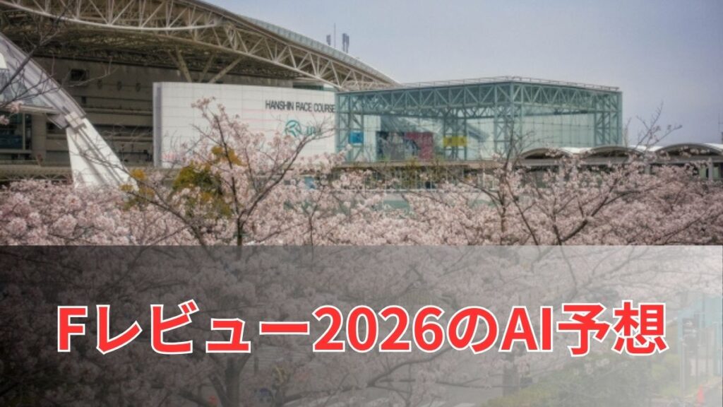 フィリーズレビュー2026のAI予想｜指数で見るフィリーズレビューの注目馬のアイキャッチ