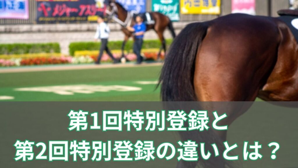 第1回特別登録とは？第2回特別登録との違いと出走馬決定の仕組みのアイキャッチ