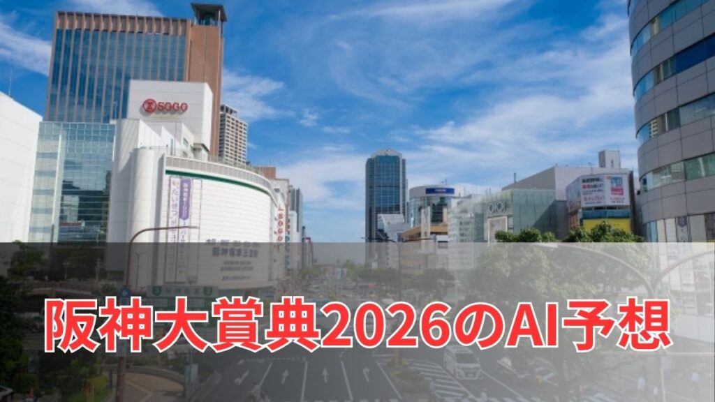 阪神大賞典2026のAI予想|指数で見る阪神大賞典の注目馬のアイキャッチ