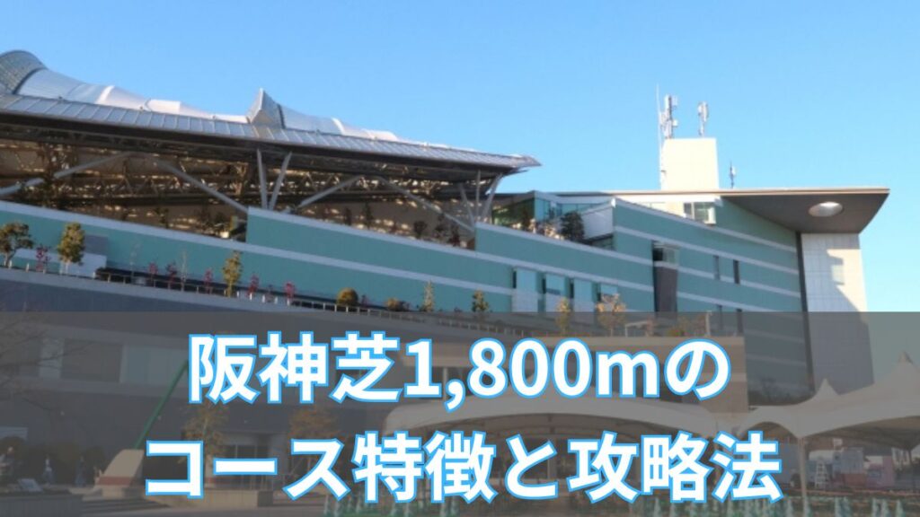 阪神芝1,800mのコース特徴と攻略法|傾向・血統・騎手データから徹底分析のアイキャッチ