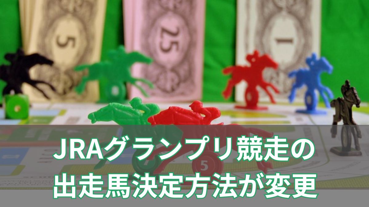 JRAグランプリ競走の出走馬決定方法が変更！有馬記念・宝塚記念の新ルールを解説【キムテツルール】のアイキャッチ