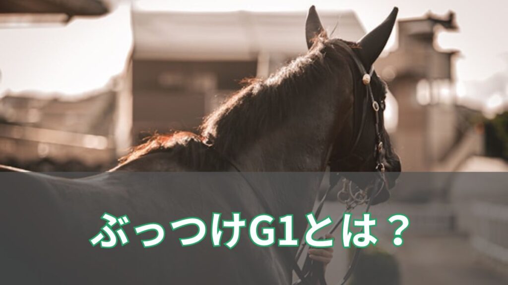 競馬のぶっつけG1とは?意味や増えた理由、叩きとの違いをわかりやすく解説のアイキャッチ