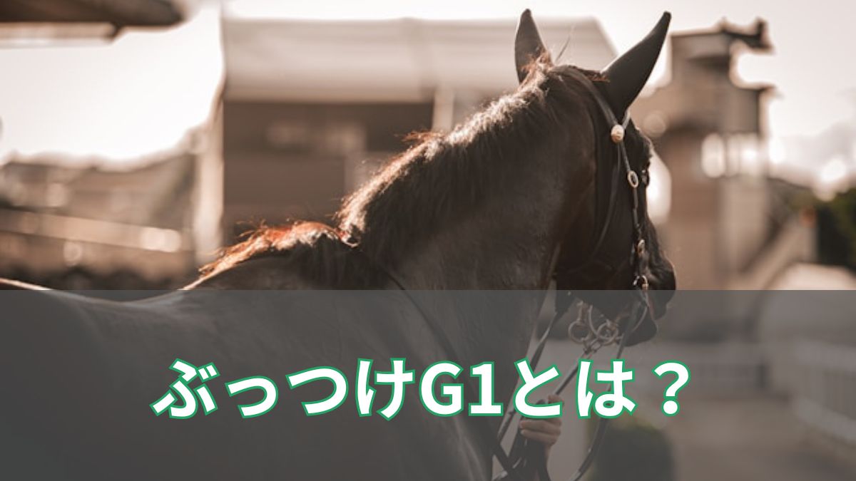 競馬のぶっつけG1とは？意味や増えた理由、叩きとの違いをわかりやすく解説のアイキャッチ