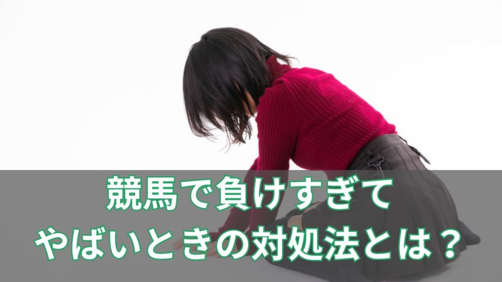 競馬で負けすぎてやばいときの対処法とは?借金になる前に見直したいことのアイキャッチ