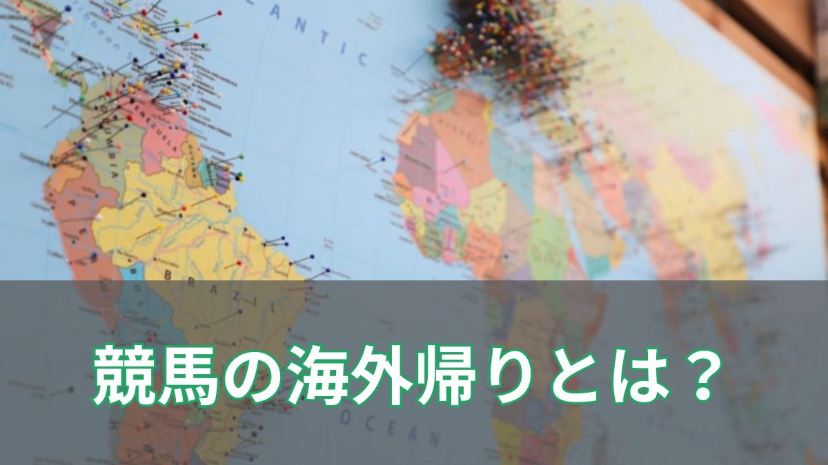競馬の海外帰りとは?初戦の成績やレースへの影響・予想ポイントを解説のアイキャッチ