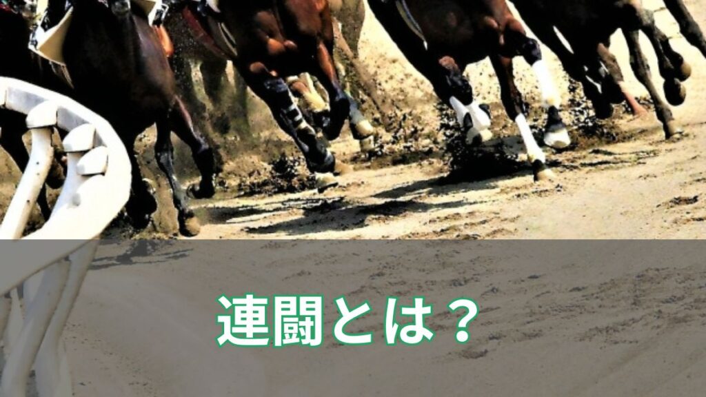 競馬の連闘とは？意味や成績、勝率への影響を予想目線で解説のアイキャッチ