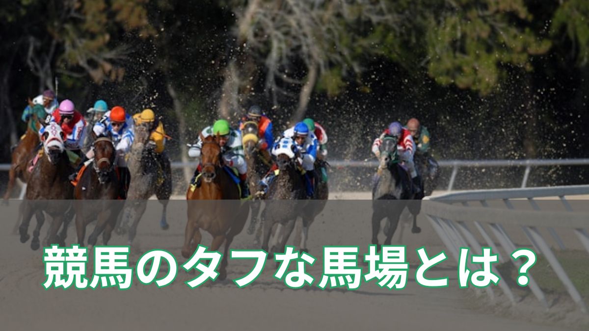 競馬のタフな馬場とは？意味・見分け方・狙うべき馬の特徴を解説のアイキャッチ