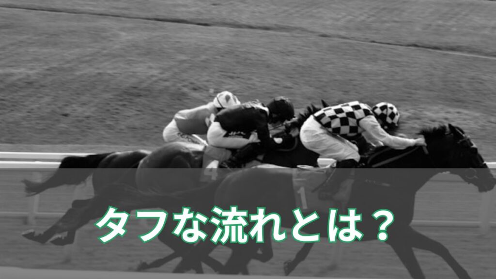 競馬のタフな流れとは？意味や起こる条件、向く馬の特徴と予想のコツを解説のアイキャッチ