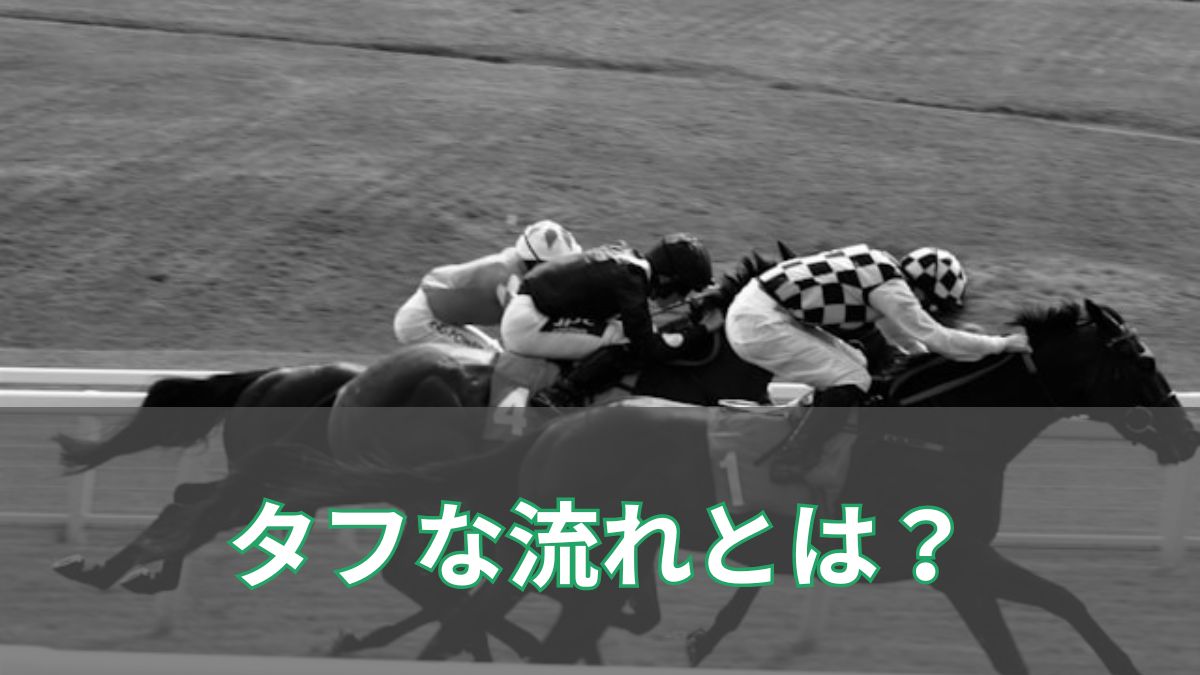 競馬のタフな流れとは？意味や起こる条件、向く馬の特徴と予想のコツを解説のアイキャッチ