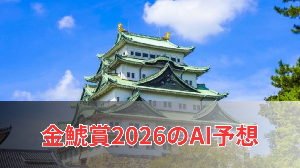 金鯱賞2026のAI予想｜指数で見る金鯱賞の注目馬のアイキャッチ