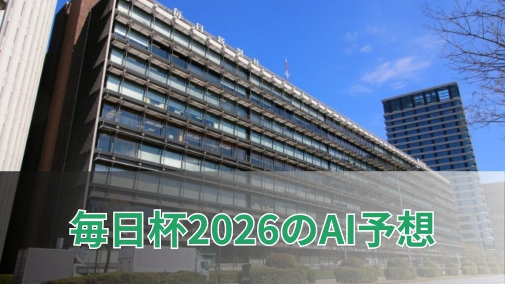 毎日杯2026のAI予想|指数で見る毎日杯の注目馬のアイキャッチ