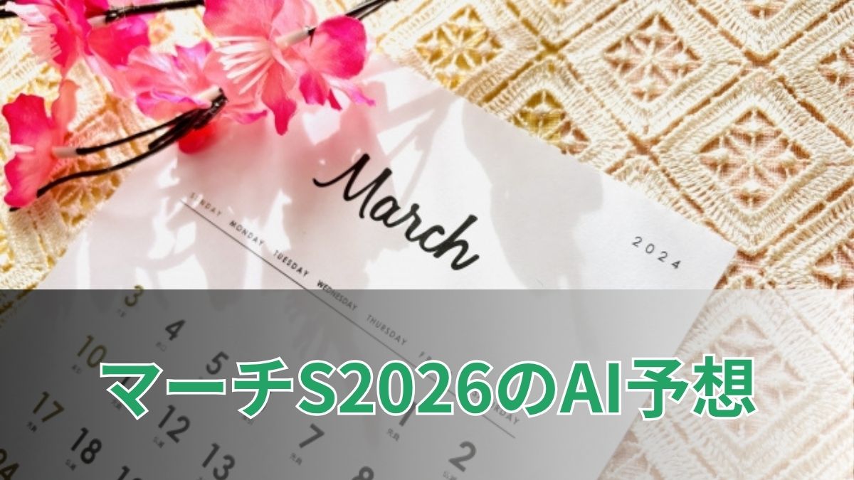 マーチステークス2026のAI予想|指数で見るマーチステークスの注目馬のアイキャッチ