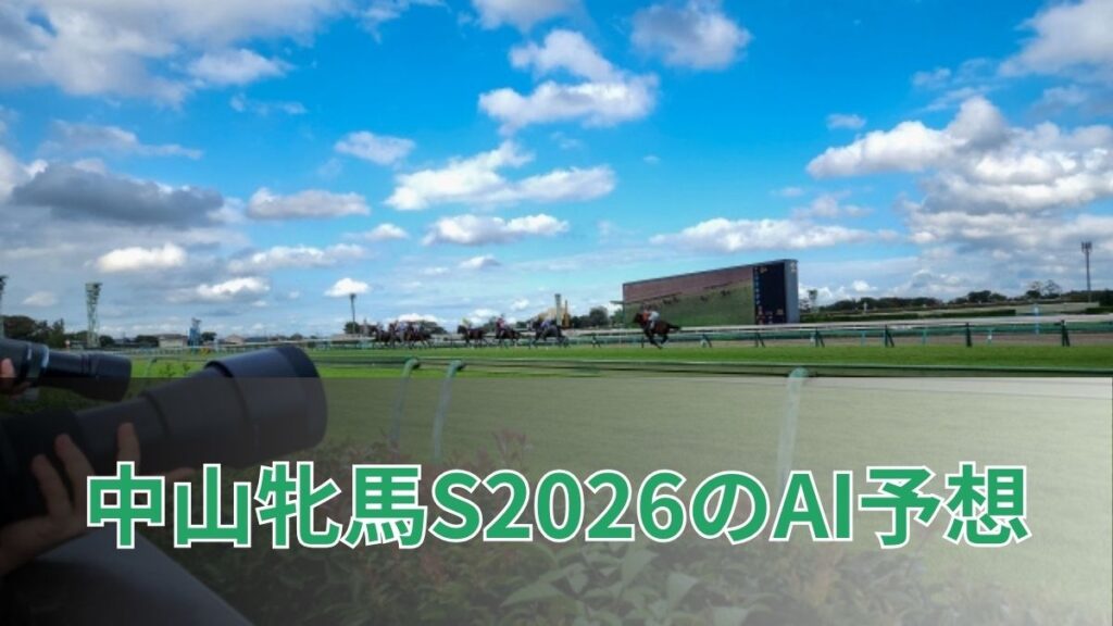 中山牝馬ステークス2026のAI予想｜指数で見る中山牝馬ステークスの注目馬のアイキャッチ