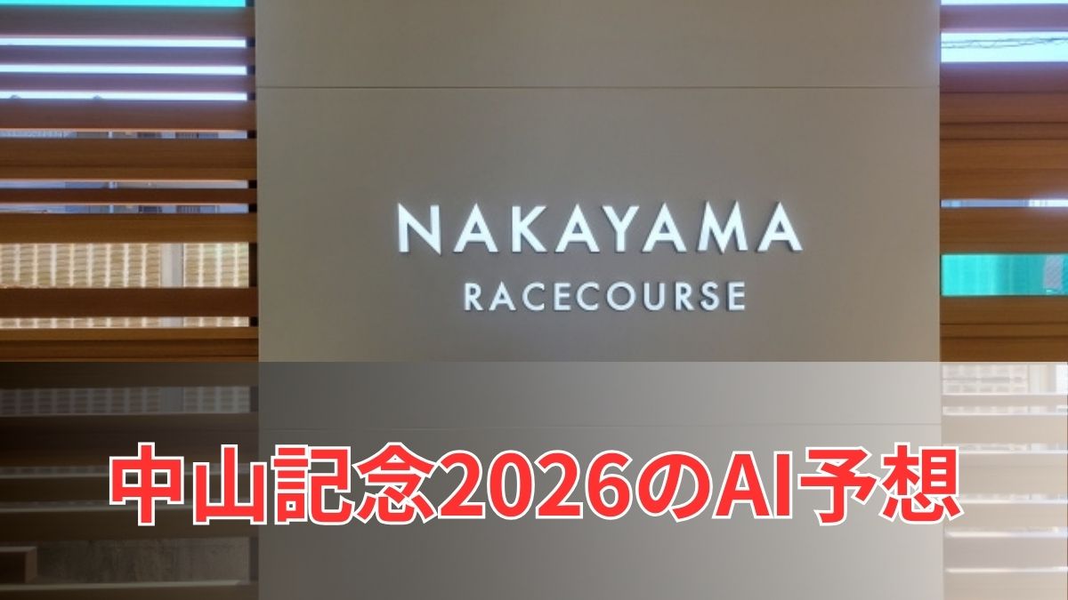 中山記念2026のAI予想|指数で見る中山記念の注目馬のアイキャッチ