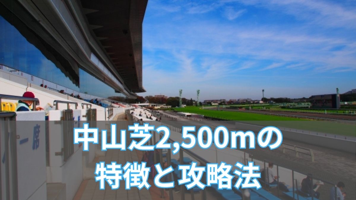 中山芝2,500mの特徴と攻略法｜枠順・血統・騎手データから傾向を徹底解説のアイキャッチ