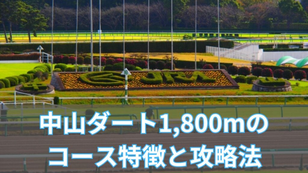 中山ダート1,800mのコース特徴と攻略法|枠順・血統・傾向から徹底分析のアイキャッチ