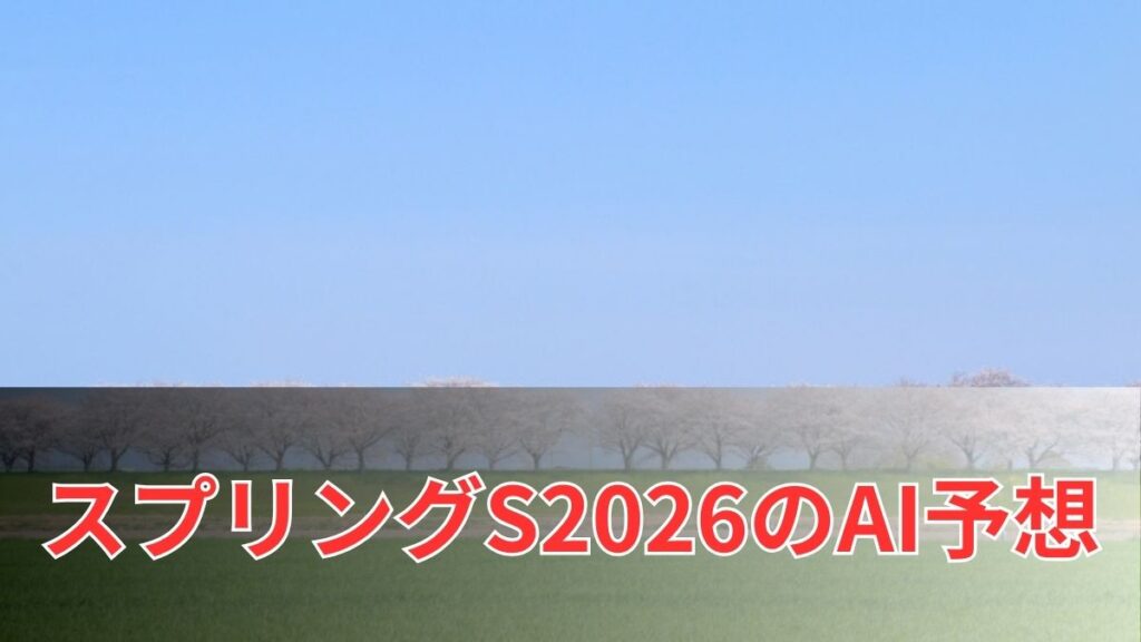 スプリングステークス2026のAI予想｜指数で見るスプリングステークスの注目馬のアイキャッチ