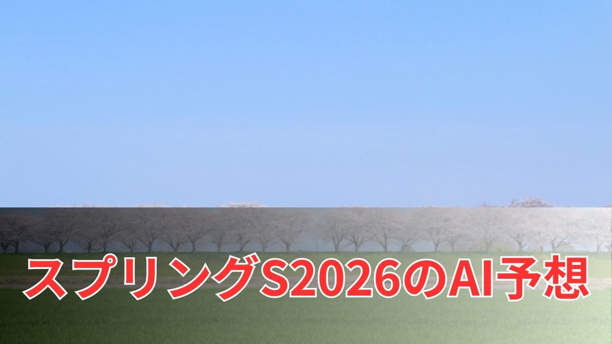 スプリングステークス2026のAI予想|指数で見るスプリングステークスの注目馬のアイキャッチ