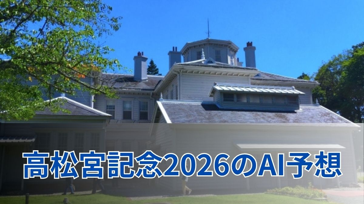 高松宮記念2026のAI予想｜指数で見る高松宮記念の注目馬のアイキャッチ