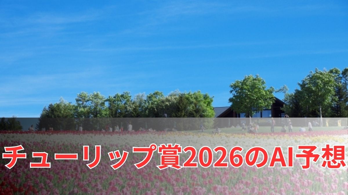 チューリップ賞2026のAI予想|指数で見るチューリップ賞の注目馬のアイキャッチ