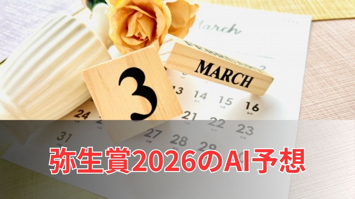 弥生賞ディープインパクト記念2026のAI予想|指数で見る弥生賞の注目馬のアイキャッチ