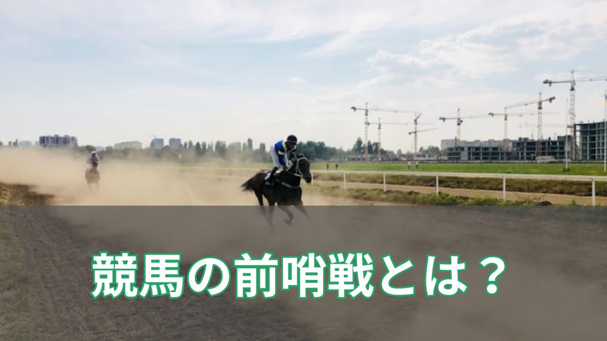 競馬の前哨戦とは?G1前哨戦一覧と使わない理由、予想に活かすコツのアイキャッチ
