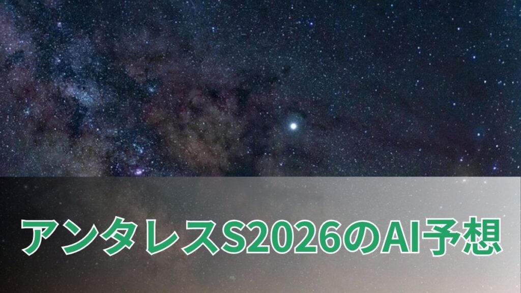 アンタレスステークス2026のAI予想｜指数で見るアンタレスSの注目馬のアイキャッチ