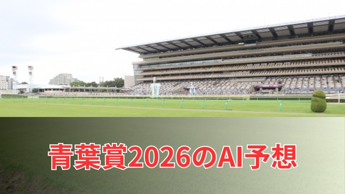 青葉賞2026のAI予想｜指数で見る青葉賞の注目馬のアイキャッチ